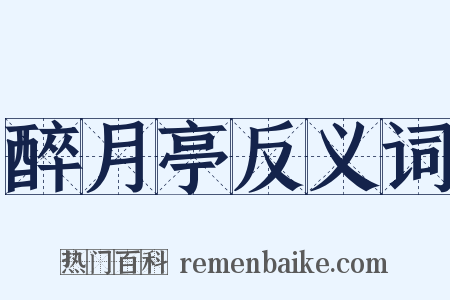 醉月亭反义词是什么意思的图片